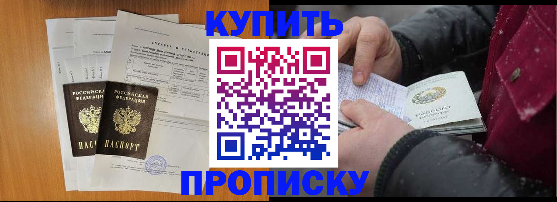 купить прописку в Улан-Удэ